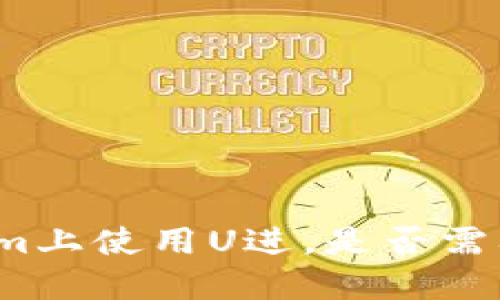 如何在Tokenim上使用U进，是否需要以太坊钱包？