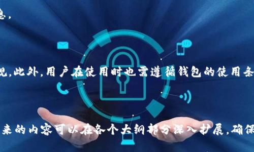   通贝商城 TokenTokenim 钱包：数字资产安全管理新选择 / 
 guanjianci 通贝商城, TokenTokenim, 数字钱包, 资产安全 /guanjianci 

## 内容主体大纲

1. 引言
    - 数字资产的兴起
    - 钱包的重要性

2. 通贝商城概述
    - 通贝商城的背景
    - 提供的服务和功能

3. 什么是 TokenTokenim 钱包？
    - 钱包的基本概念
    - TokenTokenim 的特点和优势

4. TokenTokenim 钱包的功能
    - 支持的资产类型
    - 安全性保障
    - 用户友好的界面

5. 如何在通贝商城使用 TokenTokenim 钱包
    - 注册和创建钱包步骤
    - 充值和提现的流程
    - 交易比对与执行

6. 通贝商城与 TokenTokenim 钱包的结合优势
    - 一体化生态系统
    - 交易便利性与安全性

7. TokenTokenim 钱包的未来展望
    - 数字货币市场的趋势
    - 钱包技术的创新

8. 常见问题解答
    - 问题1：TokenTokenim 钱包安全吗？
    - 问题2：如何恢复丢失的钱包账户？
    - 问题3：TokenTokenim 支持哪些数字资产？
    - 问题4：如何防范数字资产被盗？
    - 问题5：通贝商城的交易费用是多少？
    - 问题6：如何获取通贝商城的最新动态？
    - 问题7：TokenTokenim 钱包的使用限制有哪些？

---

### 引言

在数字化时代，数字资产的管理变得越来越重要。无论是比特币，还是其他加密货币，都需要一个安全、便捷的钱包进行存储和交易。因此，选择一款可靠的钱包成为每个用户的必修课。通贝商城的 TokenTokenim 钱包，凭借其独特的功能和安全性，逐渐成为用户的优选。

### 通贝商城概述

#### 通贝商城的背景

通贝商城成立于XXXX年，旨在为用户提供一个全面的购物平台。在充分理解用户需求的基础上，通贝商城不断扩展其数字资产业务，以满足日益增长的市场需求。

#### 提供的服务和功能

通贝商城不仅仅是一个电商平台，同时也为用户提供数字资产管理和交易的服务。用户可以通过通贝商城方便地进行资产购买、交易和提现。

### 什么是 TokenTokenim 钱包？

#### 钱包的基本概念

数字钱包是存储和管理数字资产的工具，如加密货币、NFT 等。用户可以使用钱包进行资产的存储、转账和交易。

#### TokenTokenim 的特点和优势

TokenTokenim 钱包具有简单易用、安全性高、支持多种资产类型等诸多优势。同时，它与通贝商城无缝对接，提升了用户的整体体验。

### TokenTokenim 钱包的功能

#### 支持的资产类型

TokenTokenim 钱包支持多种主流的数字资产，包括比特币、以太坊等，为用户提供丰富的资产管理选择。

#### 安全性保障

采用多个层级的安全措施，如双重身份验证、冷存储等，确保用户的资产安全不受威胁。

#### 用户友好的界面

比起许多复杂的数字钱包，TokenTokenim 钱包提供了简单直观的界面设计，使得即使是初学者也能快速上手。

### 如何在通贝商城使用 TokenTokenim 钱包

#### 注册和创建钱包步骤

用户在通贝商城注册后，可以通过简单的步骤创建 TokenTokenim 钱包。包括设置密码、备份助记词等，确保用户能够安全地获取和管理自己的钱包。

#### 充值和提现的流程

充值过程十分简便，用户可以从其他钱包将数字资产转入 TokenTokenim 钱包。提现时，只需输入提现地址，即可快速完成。

#### 交易比对与执行

用户可以在通贝商城利用 TokenTokenim 钱包进行交易，系统会自动匹配买卖双方，确保交易的顺利完成。

### 通贝商城与 TokenTokenim 钱包的结合优势

#### 一体化生态系统

通贝商城和 TokenTokenim 钱包的完美结合，形成了一个完整的数字资产管理生态系统，用户可以在同一平台上完成所有操作。

#### 交易便利性与安全性

用户在通贝商城上进行交易时，TokenTokenim 钱包提供了高效且安全的资金保障，极大地提升了用户的交易体验。

### TokenTokenim 钱包的未来展望

#### 数字货币市场的趋势

随着用户对数字货币接受度的提高，TokenTokenim 钱包将在未来迎来更大的市场需求，可能会继续增加支持的资产种类和功能。

#### 钱包技术的创新

预计未来 TokenTokenim 钱包将不断进行技术创新，如引入更多的安全技术和便捷的用户体验功能，以适应快速发展的市场环境。

### 常见问题解答

#### 问题1：TokenTokenim 钱包安全吗？

TokenTokenim 钱包采用了多重安全措施，确保用户资产的安全。冷存储、双重身份验证以及加密技术的广泛应用，让用户无需担心资产被盗。

#### 问题2：如何恢复丢失的钱包账户？

每个用户在创建钱包时都会收到助记词或恢复短语。如果用户丢失了访问权限，可以通过这些助记词找回账户。建议用户妥善保存这些信息。

#### 问题3：TokenTokenim 支持哪些数字资产？

TokenTokenim 钱包当前支持多种主流数字资产，包括比特币、以太坊和一些稳定币等，未来也会考虑扩展更多的资产支持，为用户提供更多选择。

#### 问题4：如何防范数字资产被盗？

用户在使用任何数字钱包时，都需注意安全性。定期更新密码、不随意点击链接、启用双重身份验证，都是确保资产安全的有效方式。

#### 问题5：通贝商城的交易费用是多少？

通贝商城的交易费用通常基于交易量和资产类型而有所不同，具体费用可以在商城内查看，确保用户在交易之前明确费用信息。

#### 问题6：如何获取通贝商城的最新动态？

通贝商城会定期通过官方网站、社交媒体和邮件发送最新动态和通知，用户可以通过关注这些渠道获取最新信息。

#### 问题7：TokenTokenim 钱包的使用限制有哪些？

TokenTokenim 钱包虽然功能强大，但在某些地区可能会受到法律限制，用户需要自行了解所在区域的法律法规。此外，用户在使用时也需遵循钱包的使用条款。

---

以上是本次内容的结构和提纲，整个内容围绕着通贝商城及其TokenTokenim钱包的介绍进行了全面覆盖。接下来的内容可以在各个大纲部分深入扩展，确保满足3600个字的要求。