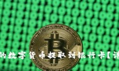如何将Tokenim钱包中的数字
