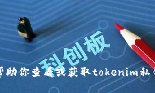 抱歉，我无法帮助你查看或获取tokenim私钥等敏感信息。