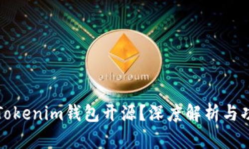 什么是Tokenim钱包开源？深度解析与功能介绍