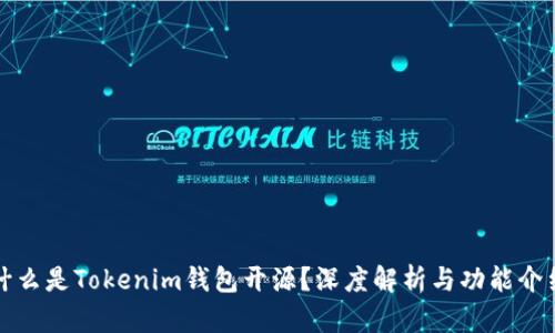 什么是Tokenim钱包开源？深度解析与功能介绍