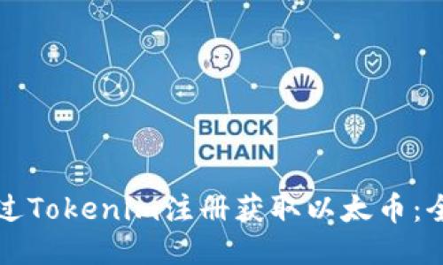 如何通过Tokenim注册获取以太币：全面指南