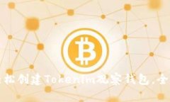 如何轻松创建Tokenim观察钱