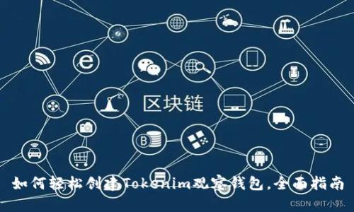 如何轻松创建Tokenim观察钱包，全面指南