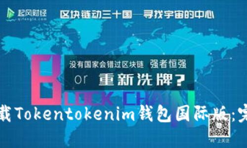 如何下载Tokentokenim钱包国际版：完整指南