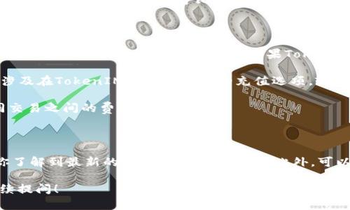 在讨论TokenIM是否可以向Omni充值之前，我们来了解一下这两个平台。

**TokenIM** 是一个综合性区块链钱包和交易平台，支持多种数字资产的管理和交易功能。而**Omni** 则是一个基于比特币区块链的协议，允许用户发行和交易代币。因此，TokenIM与Omni的连接取决于两者对协议和接口的兼容性。

### TokenIM是否支持Omni充值？

1. **技术兼容性**：首先，要确定TokenIM是否允许向Omni充值，必须了解TokenIM的技术架构是否支持Omni协议。一般来说，如果TokenIM支持比特币资产的管理，理论上可以通过Omni协议进行资产的充值。

2. **操作流程**：如果TokenIM确实支持向Omni充值，用户需要了解具体的操作流程。通常，这涉及在TokenIM中选择相应的充值选项，输入Omni地址，并确认交易。

3. **手续费问题**：充值过程可能涉及手续费，用户需要在进行充值前了解相关费用，以及不同交易之间的费用差异。

### 总结

为了获得准确的信息，建议直接查看TokenIM的官方网站或者联系他们的客服。这样可以确保你了解到最新的功能和支持的资产。此外，可以参考TokenIM的FAQ或者社区论坛，了解其他用户的经验和问题。

希望这些信息能够帮助你了解TokenIM和Omni之间的充值问题。如果有更多具体因素，欢迎继续提问！