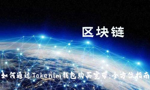 如何通过Tokenim钱包购买宽带：全方位指南