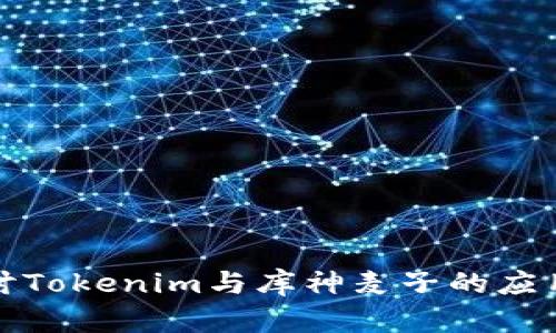 深入探讨Tokenim与库神麦子的应用与影响
