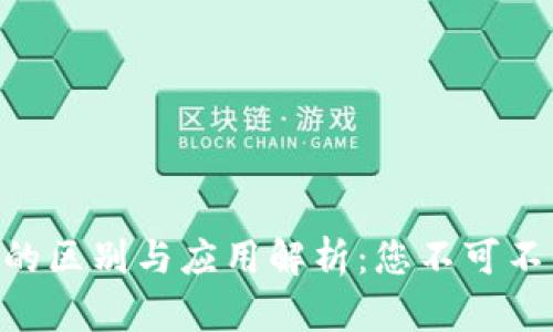 Tokenim软件的区别与应用解析：您不可不知的关键知识