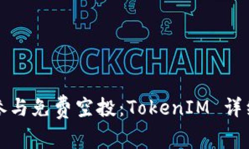 如何参与免费空投：TokenIM 详细指南