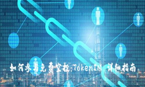如何参与免费空投：TokenIM 详细指南