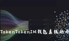 全面解析TokenTokenIM钱包系