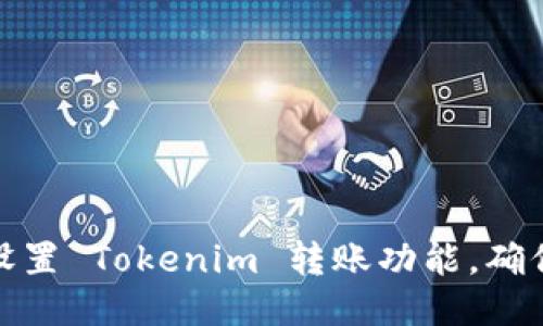 如何顺利设置 Tokenim 转账功能，确保安全高效