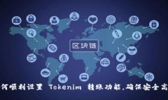 如何顺利设置 Tokenim 转账