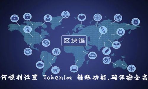 如何顺利设置 Tokenim 转账功能，确保安全高效