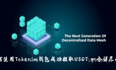 Title: 如何使用Tokenim钱包成