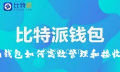Tokenim钱包如何高效管理和