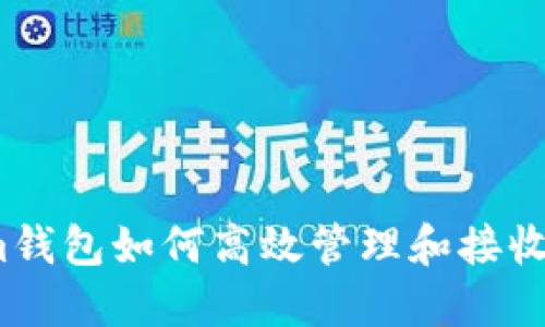 Tokenim钱包如何高效管理和接收加密币？