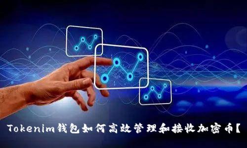Tokenim钱包如何高效管理和接收加密币？