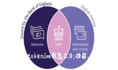 全面解析Tokentokenim钱包2