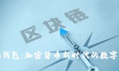 了解Tokenim钱包：加密货币
