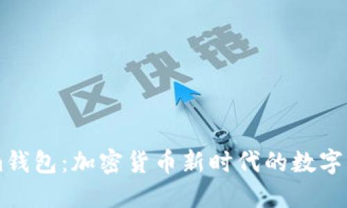 了解Tokenim钱包：加密货币新时代的数字资产管理工具