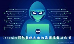 Tokenim钱包转账失败的原因