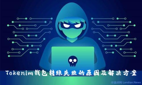 Tokenim钱包转账失败的原因及解决方案