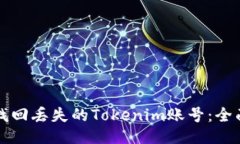如何找回丢失的Tokenim账号