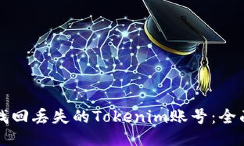 如何找回丢失的Tokenim账号：全面指南