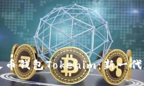 ### 全面解析火币钱包Tokenim：新一代数字资产管理工具