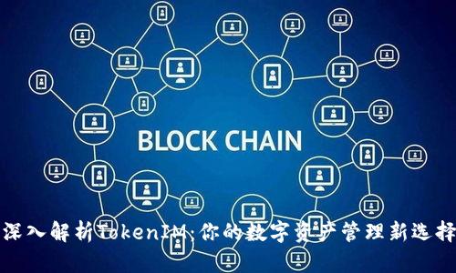 深入解析TokenIM：你的数字资产管理新选择