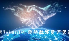 深入解析TokenIM：你的数字