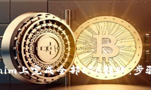 如何在Tokenim上完成全部ETH转账：步骤与注意事项