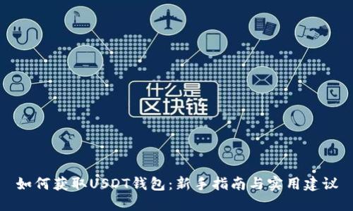 如何获取USDT钱包：新手指南与实用建议