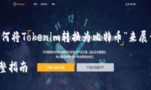 这篇文章的和内容大纲将围绕“如何将Tokenim转换为比特币”来展开。以下是满足您需求的内容结构：

如何将Tokenim转换为比特币：完整指南