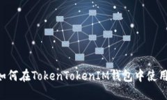 bianoti了解如何在TokenToke