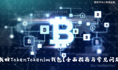 如何找回TokenTokenim钱包？全面指南与常见问题解答