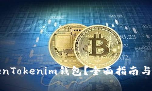 如何找回TokenTokenim钱包？全面指南与常见问题解答