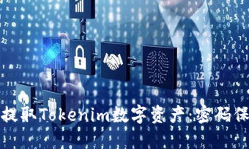 如何安全地提取Tokenim数字资产：密码保护的重要性