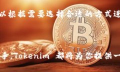    如何简单注册 Tokenim 地
