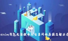 Tokenim钱包无法提币到交易