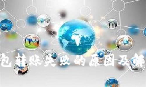 Tokenim钱包转账失败的原因及解决方法指南