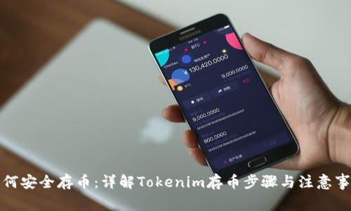 如何安全存币：详解Tokenim存币步骤与注意事项