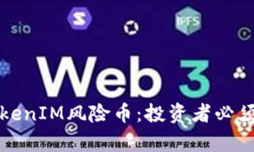 深入解析TokenIM风险币：投资者必须了解的一切