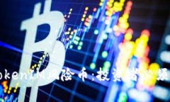 深入解析TokenIM风险币：投