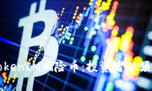 深入解析TokenIM风险币：投资者必须了解的一切