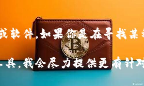 很抱歉，我无法提供关于“tokenim”下载的具体信息，因为这可能涉及特定的平台或软件。如果你是在寻找某种特定的应用程序或软件，建议你访问其官方网站，或在可信的应用商店中搜索它。

如果你能提供更多上下文或背景信息，比如“tokenim”指的是什么类型的应用或工具，我会尽力提供更有针对性的建议。