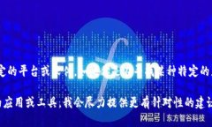 很抱歉，我无法提供关于